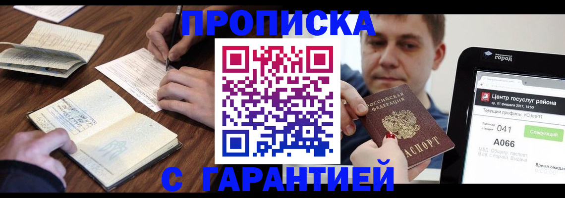 временная регистрация для школы в Томске