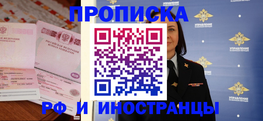 прописка в Томске