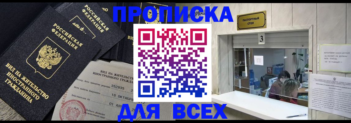 прописка законно в Томске