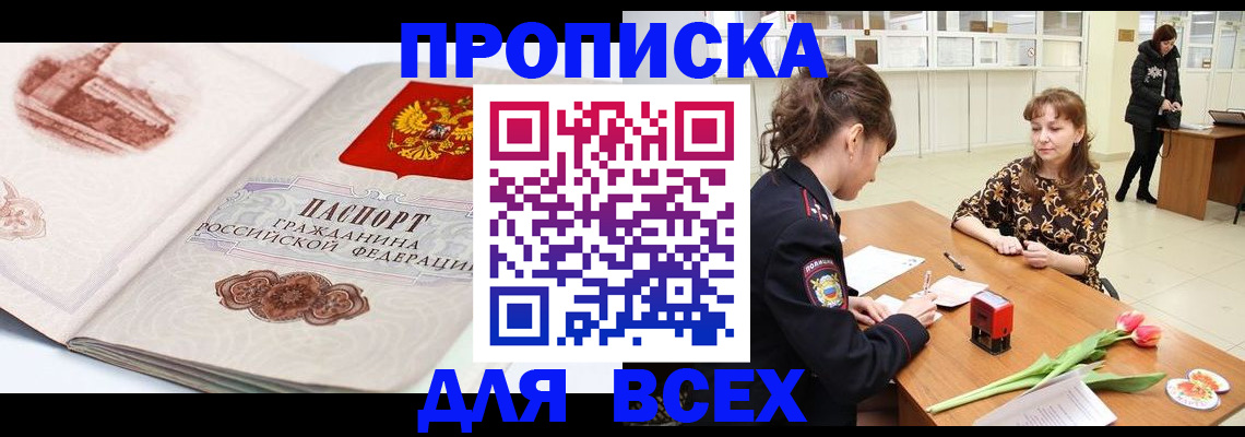 прописка для кредита в Томске